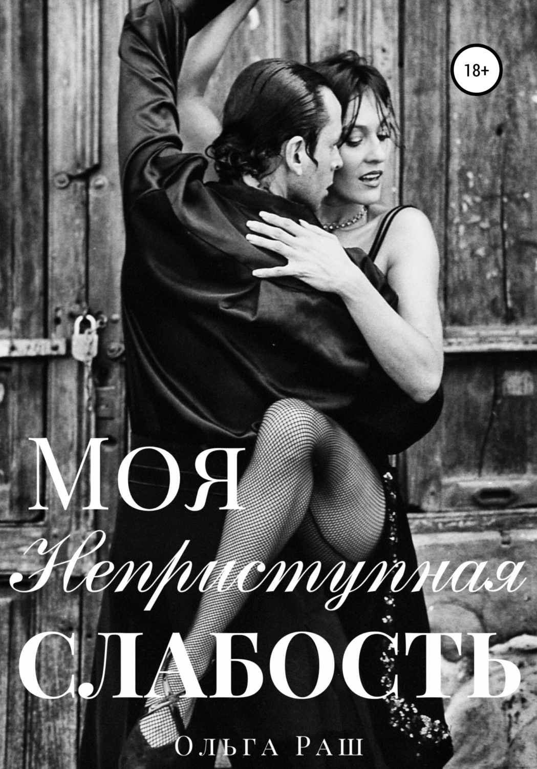 Обложка книги «Моя неприступная слабость»