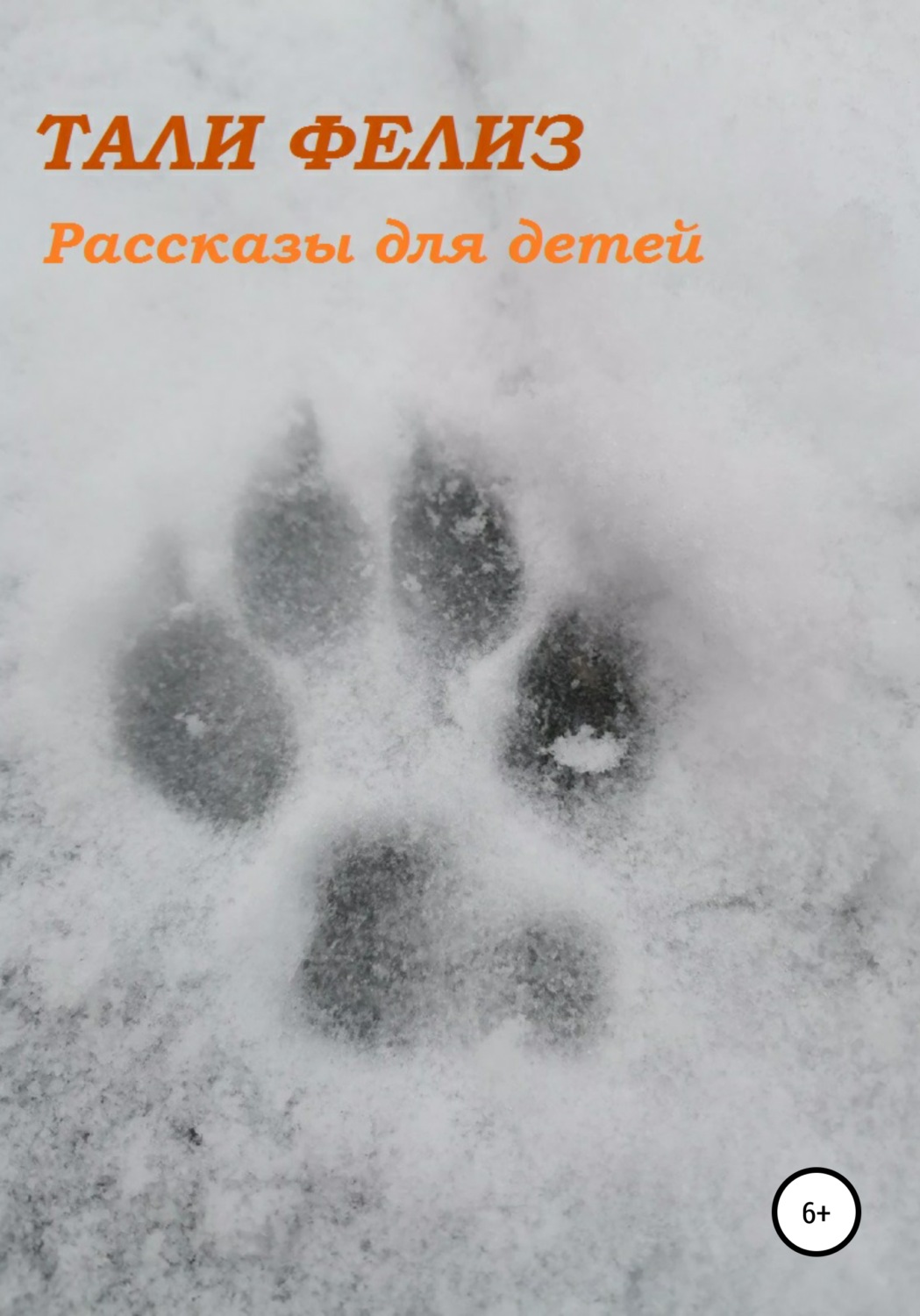 Обложка книги «Рассказы для детей»