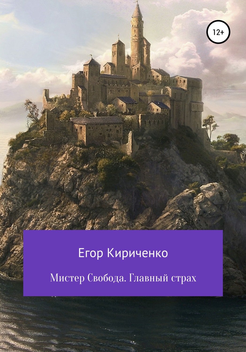 Обложка книги «Мистер Свобода. Главный страх»