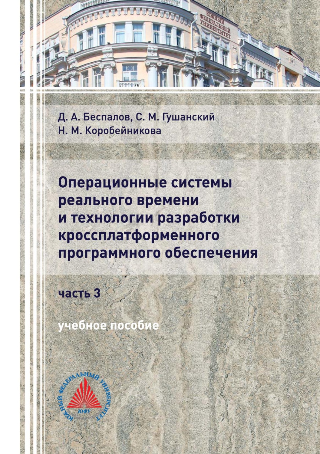 Обложка книги «Операционные системы реального времени и технологии разработки кроссплатформенного программного обеспечения. Часть 3»