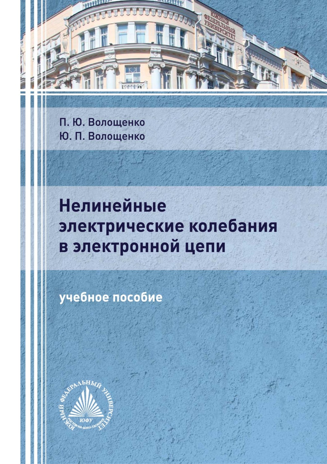 Обложка книги «Нелинейные электрические колебания в электронной цепи»
