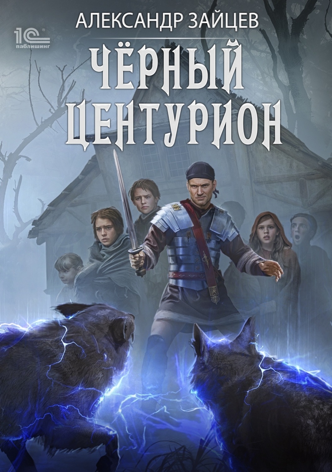 Обложка книги «Чёрный центурион»