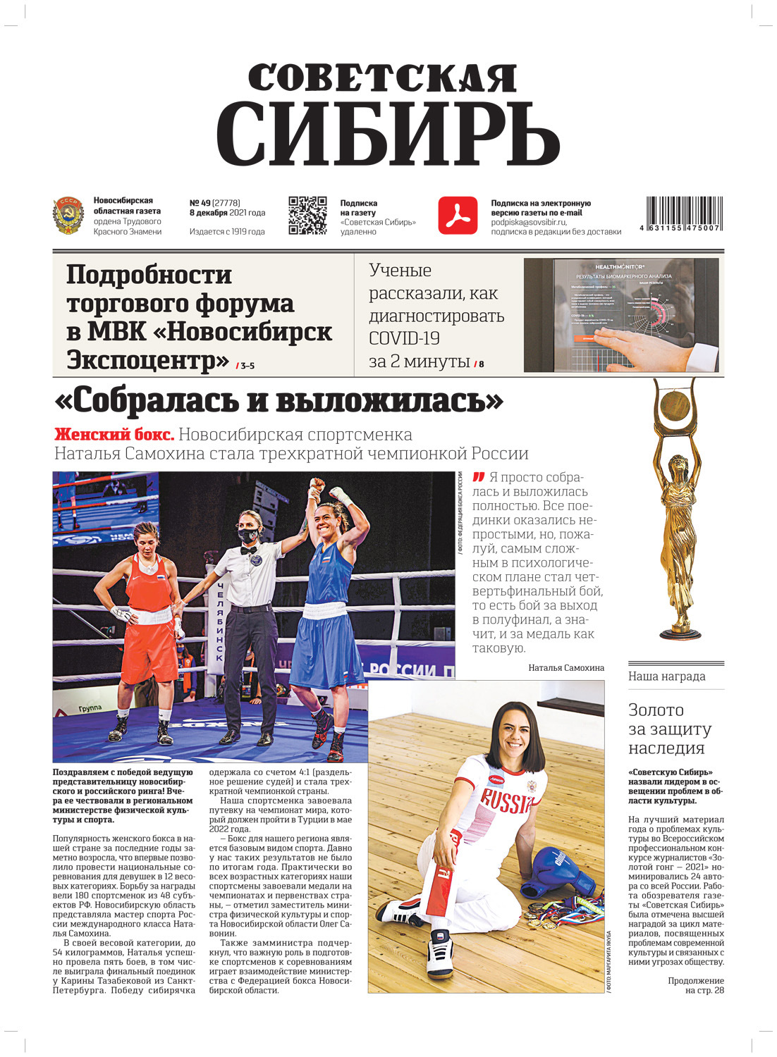 Обложка книги «Газета «Советская Сибирь» №49(27778) от 08.12.2021»