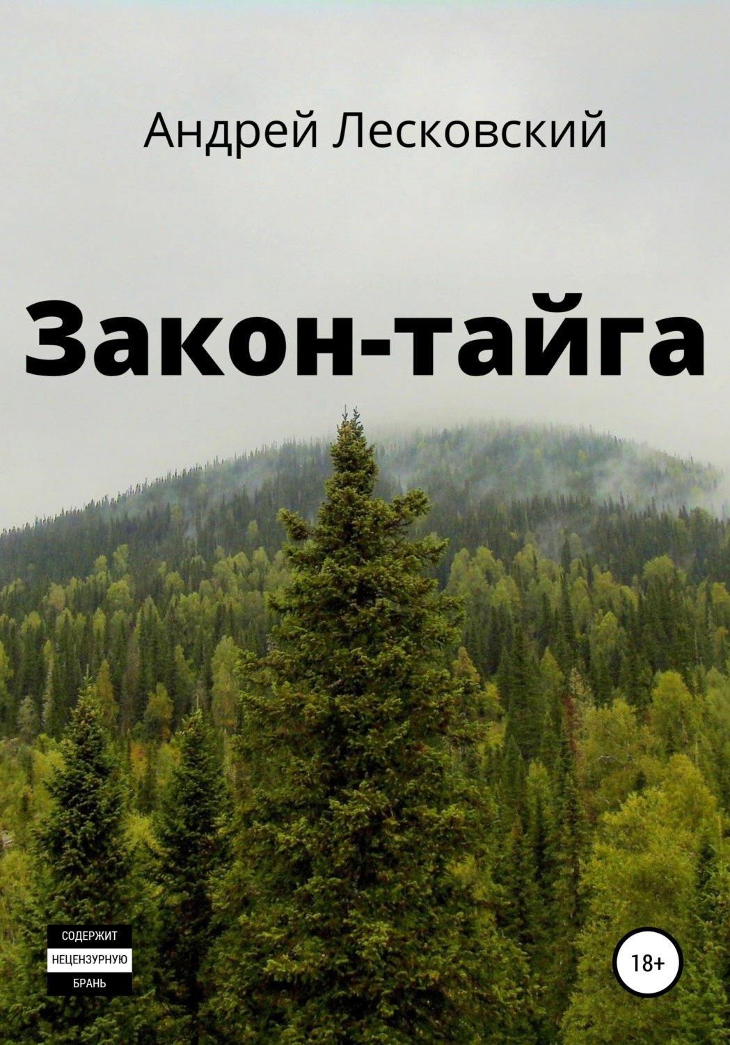 Обложка книги «Закон-Тайга»