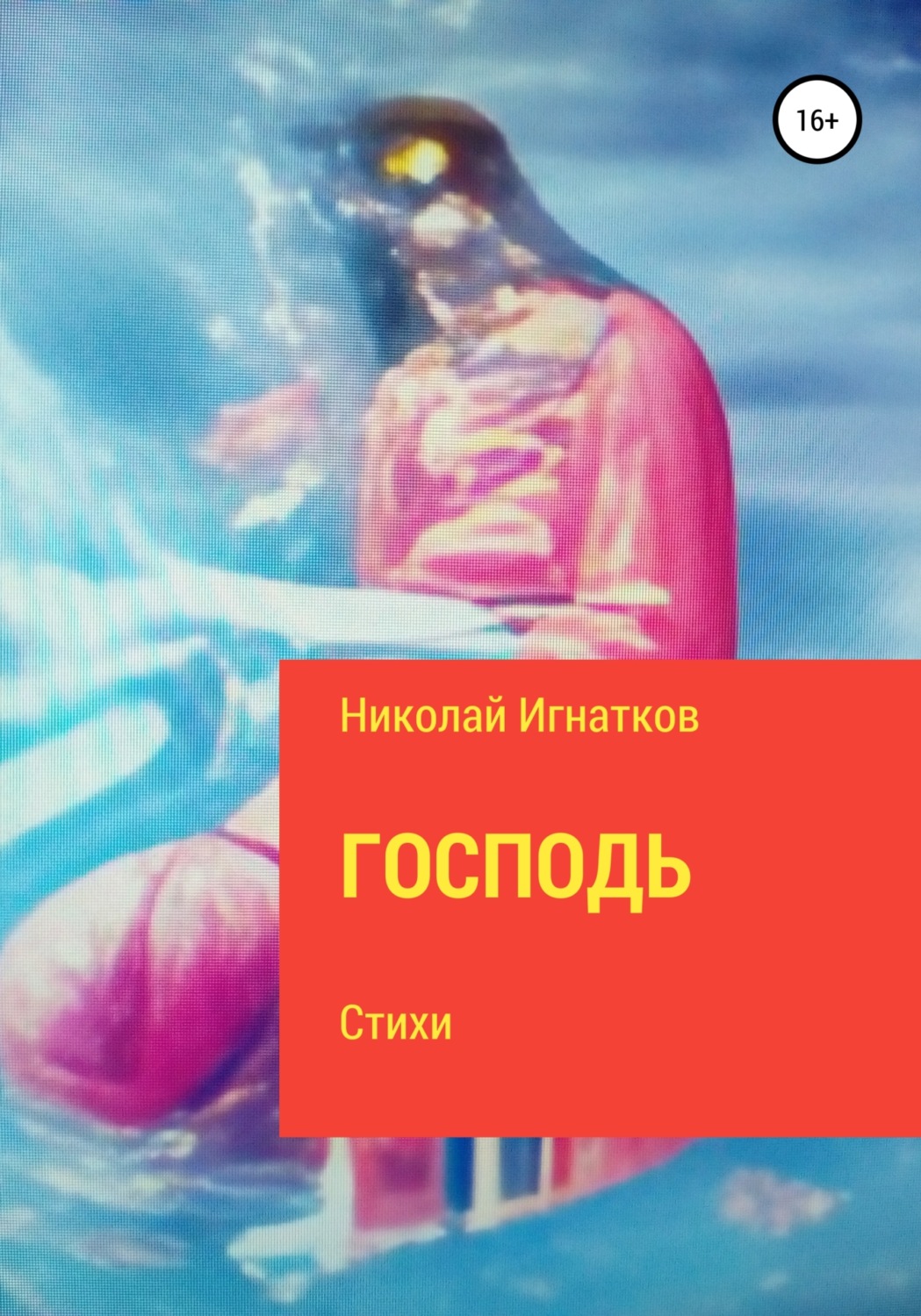 Обложка книги «Господь»