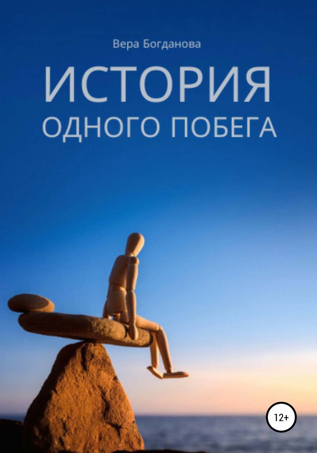 Обложка книги «История одного побега»