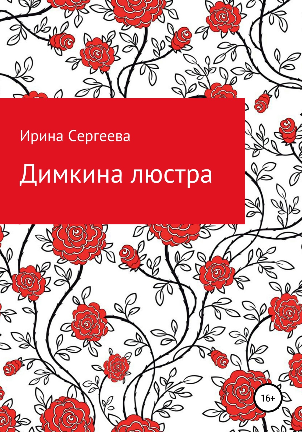Обложка книги «Димкина люстра»