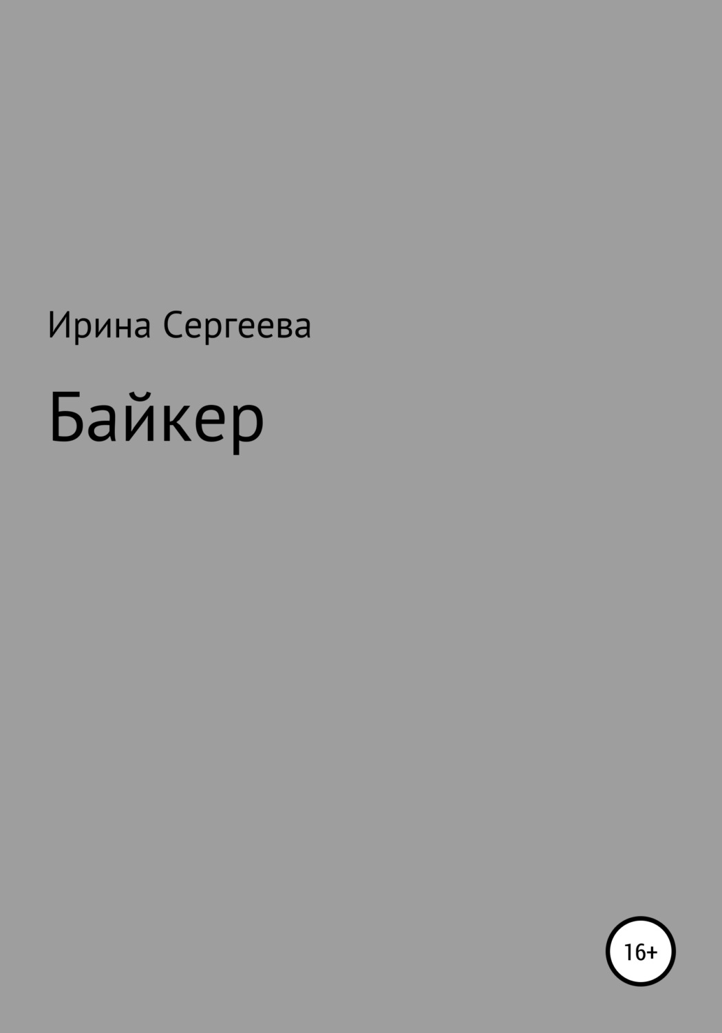 Обложка книги «Байкер»