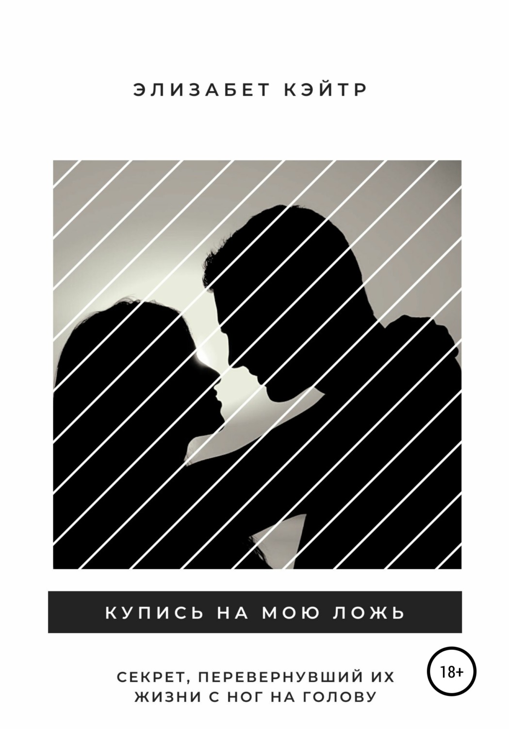 Обложка книги «Купись на мою ложь»