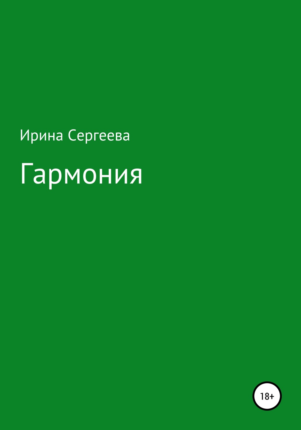 Обложка книги «Гармония»