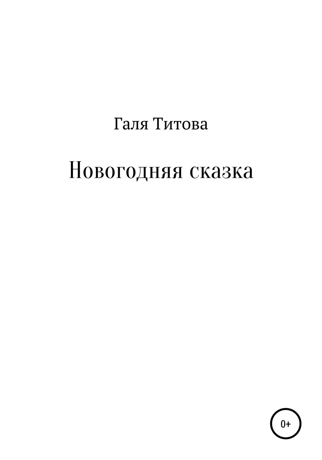 Обложка книги «Новогодняя сказка»