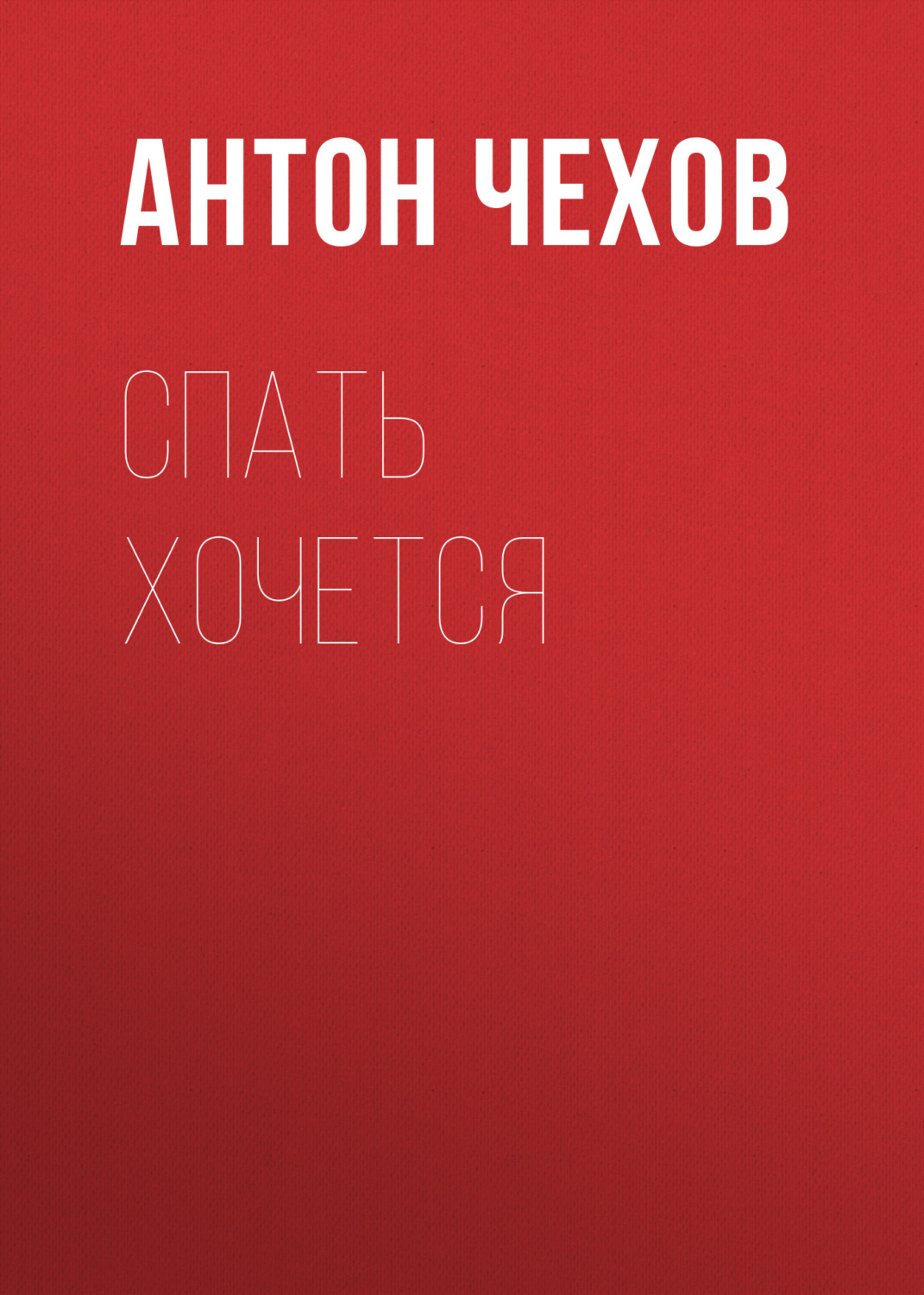 Обложка книги «Спать хочется»