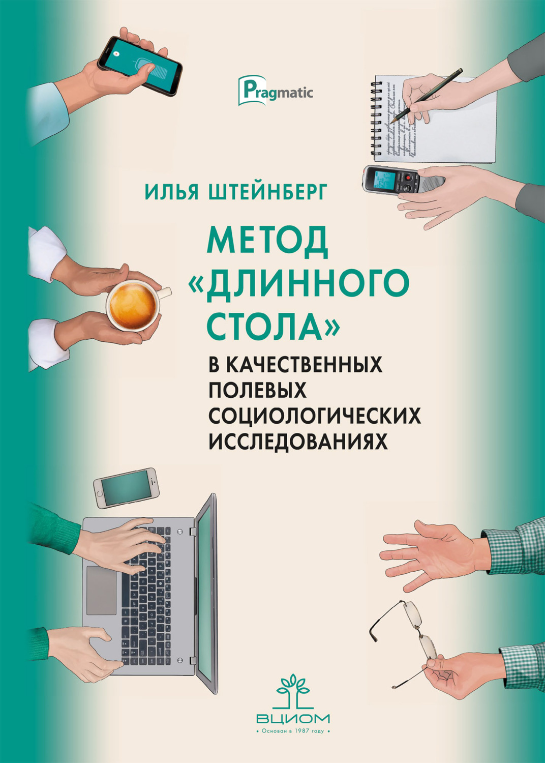 Обложка книги «Метод «длинного стола» в качественных полевых социологических исследованиях»