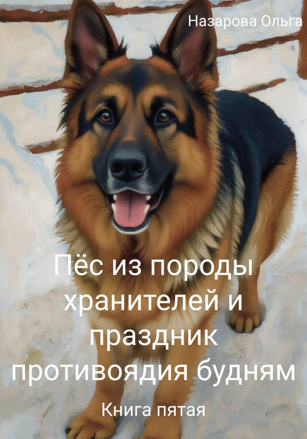 Обложка книги «Пёс из породы хранителей и праздник противоядия будням»