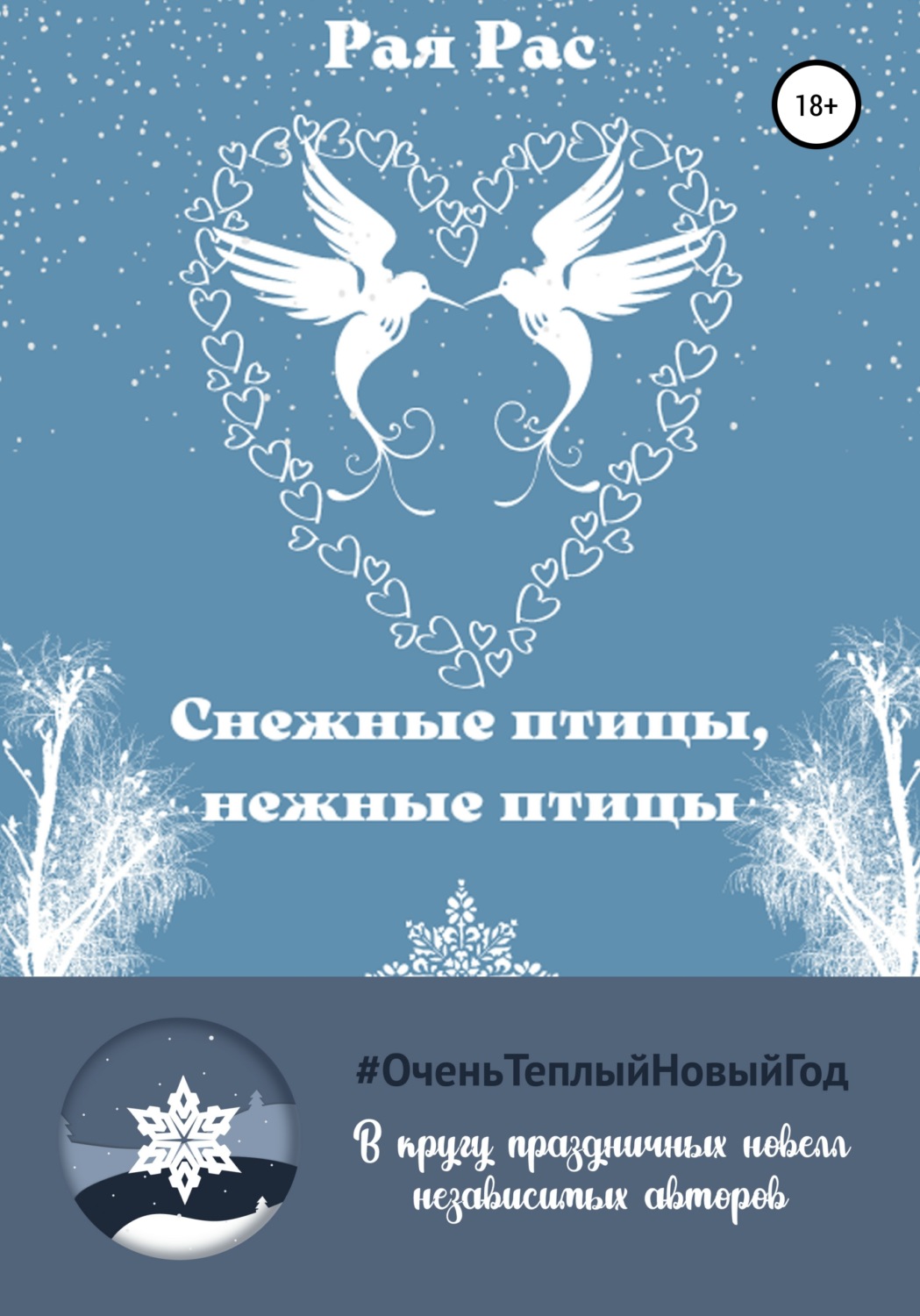 Обложка книги «Снежные птицы, нежные птицы»
