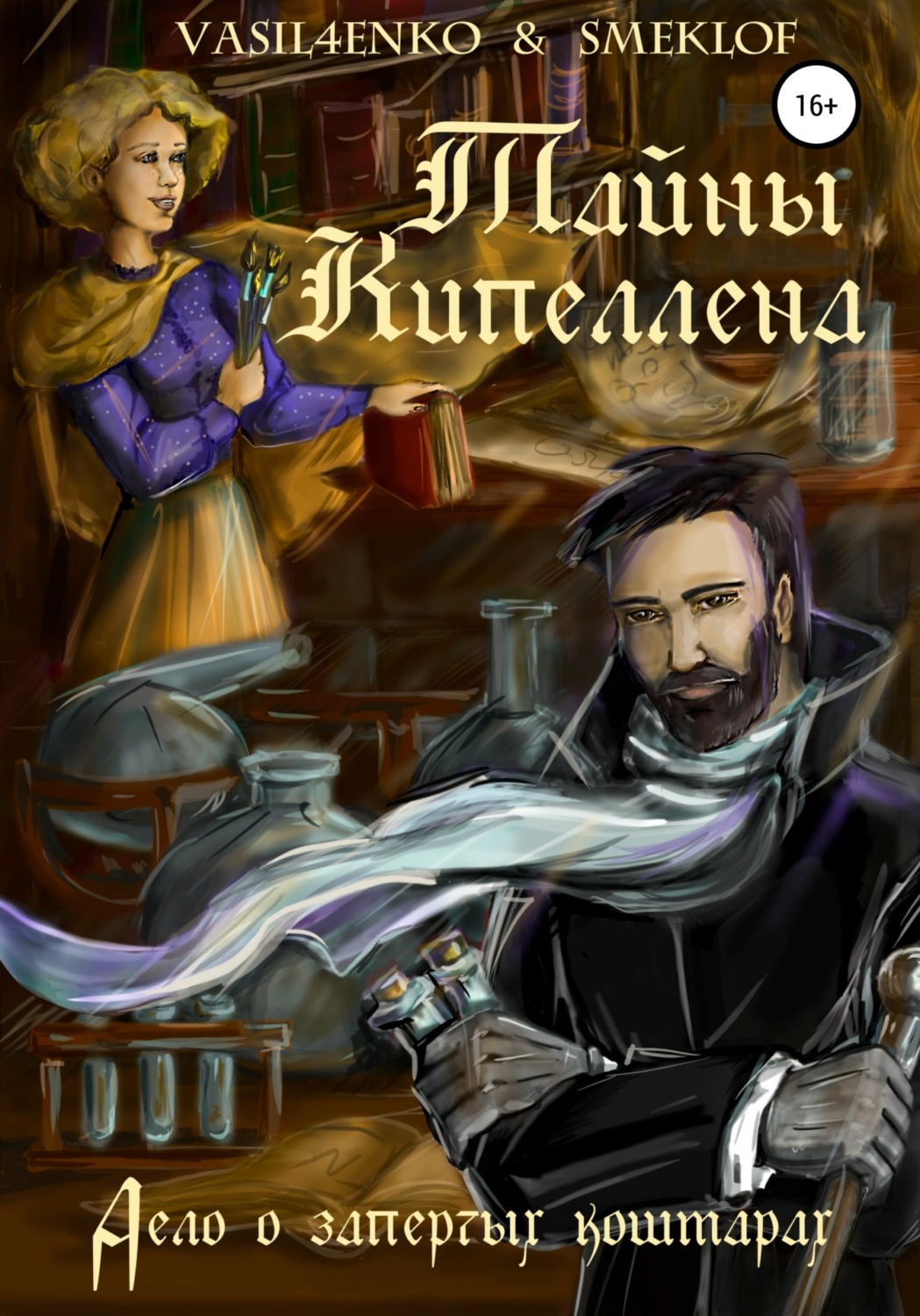 Обложка книги «Тайны Кипеллена. Дело о запертых кошмарах»