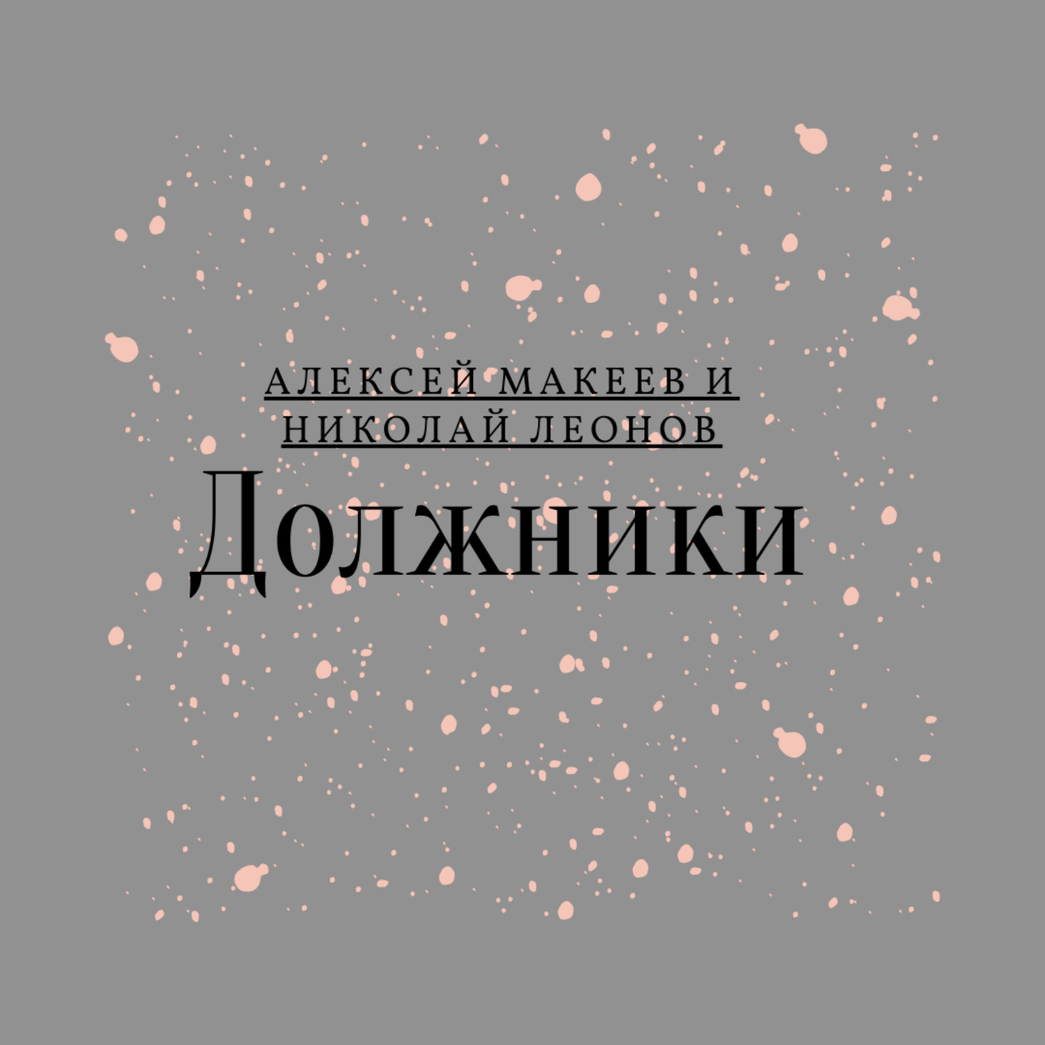 Обложка книги «Должники»