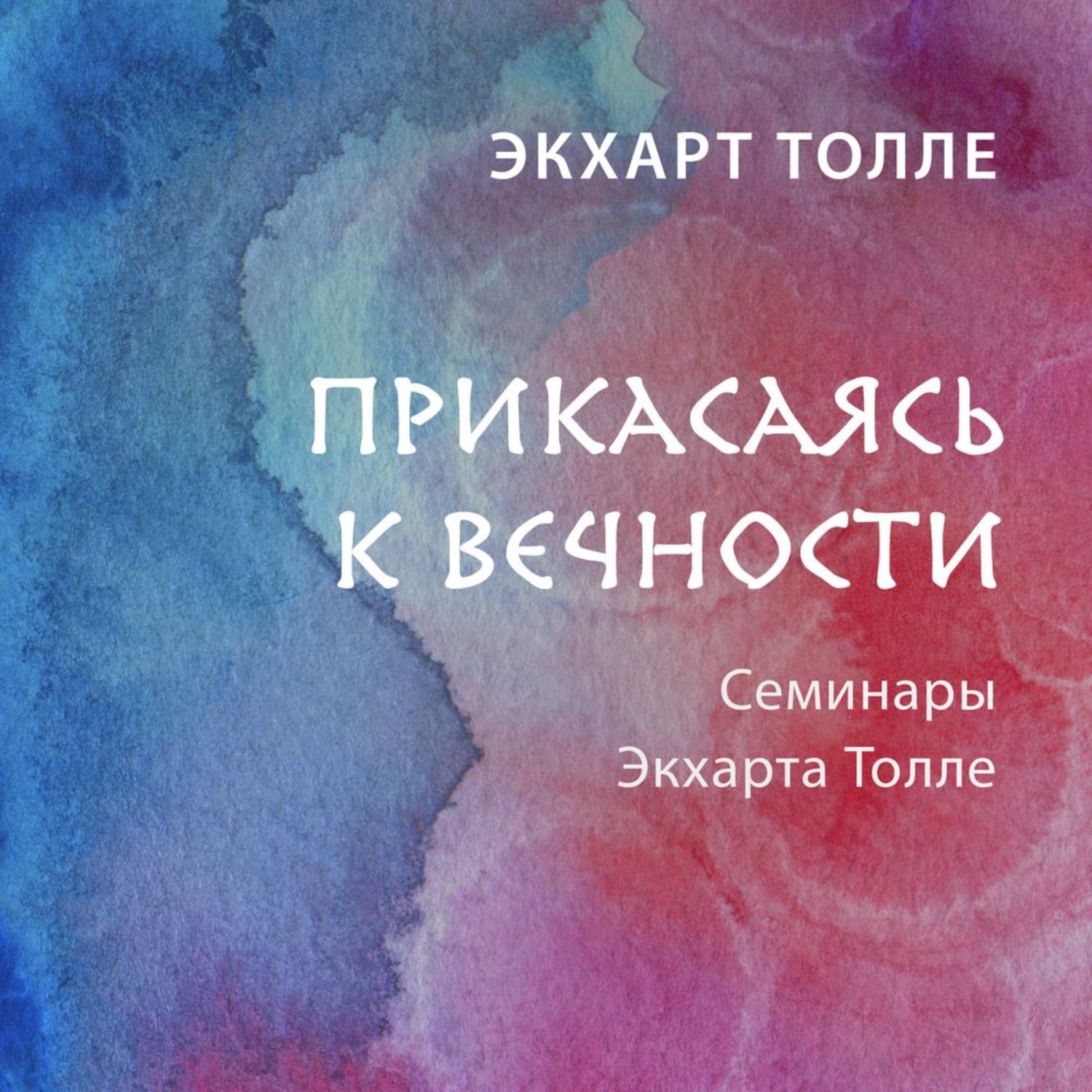 Обложка книги «Прикасаясь к вечности»