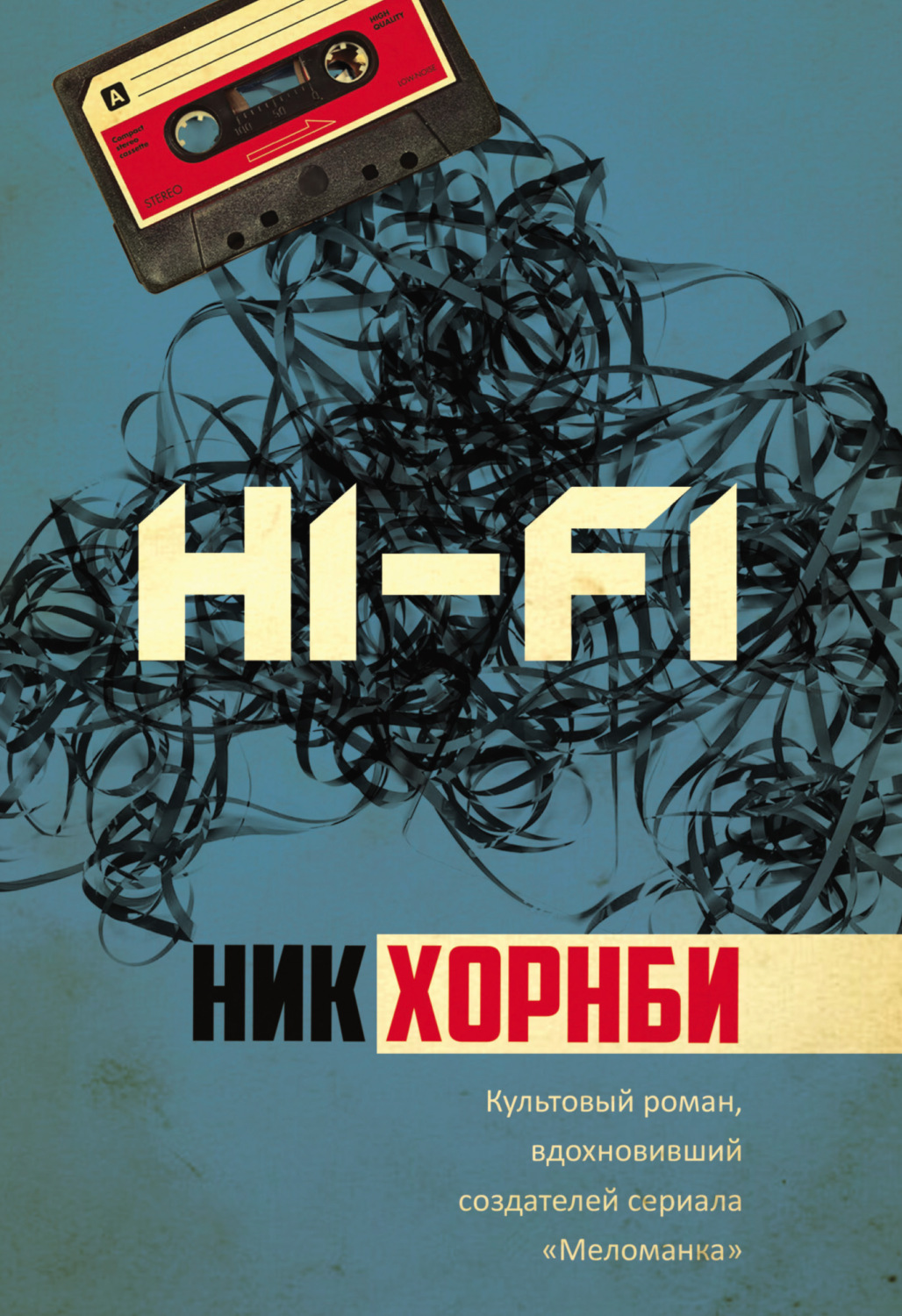Обложка книги «Hi-Fi»