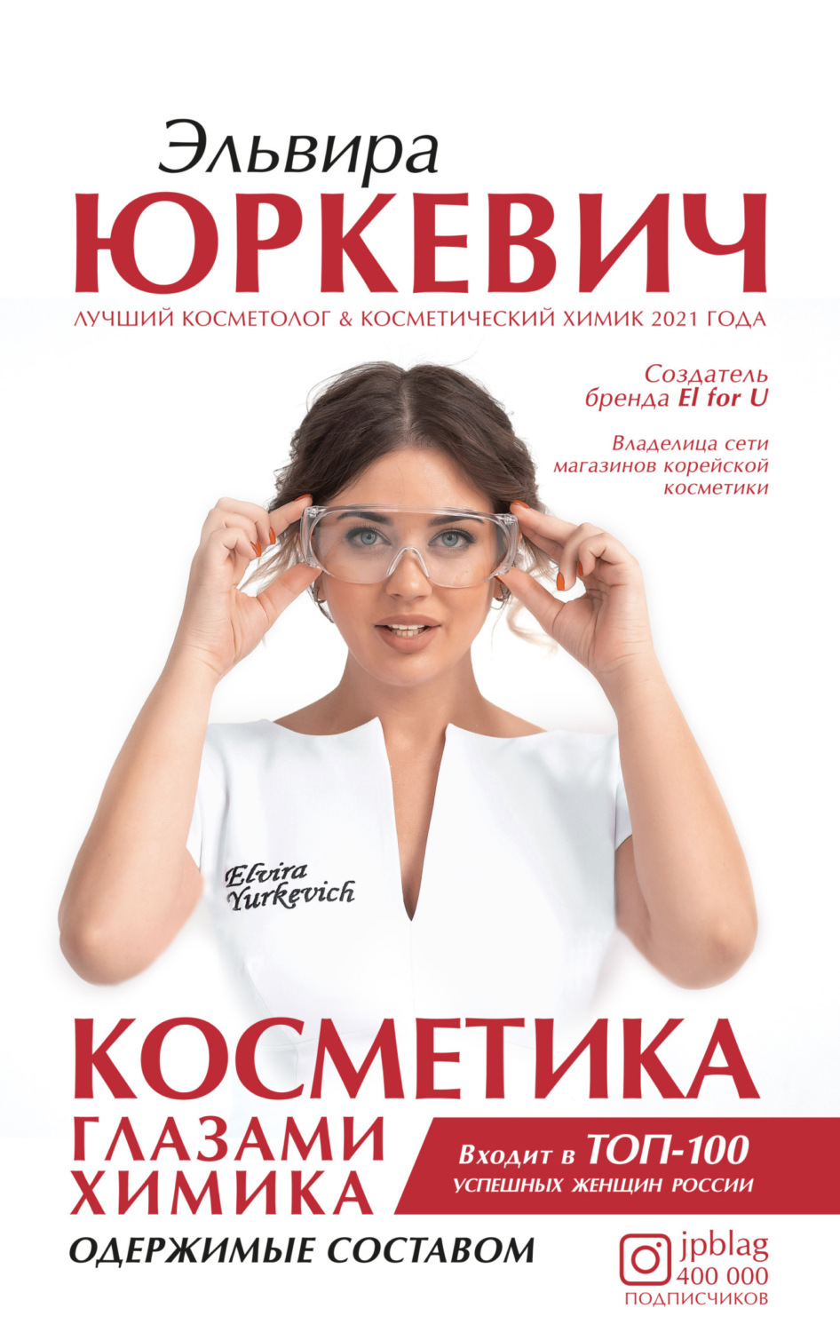 Обложка книги «Косметика глазами химика. Одержимые составом»