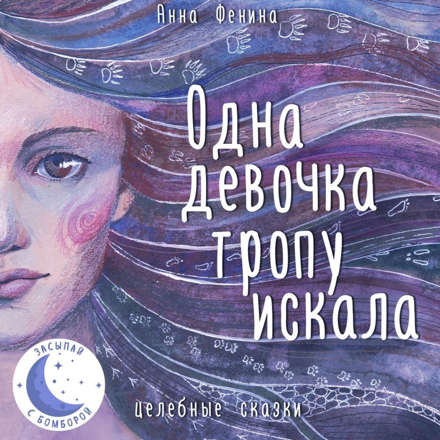 Обложка книги «Одна девочка тропу искала»