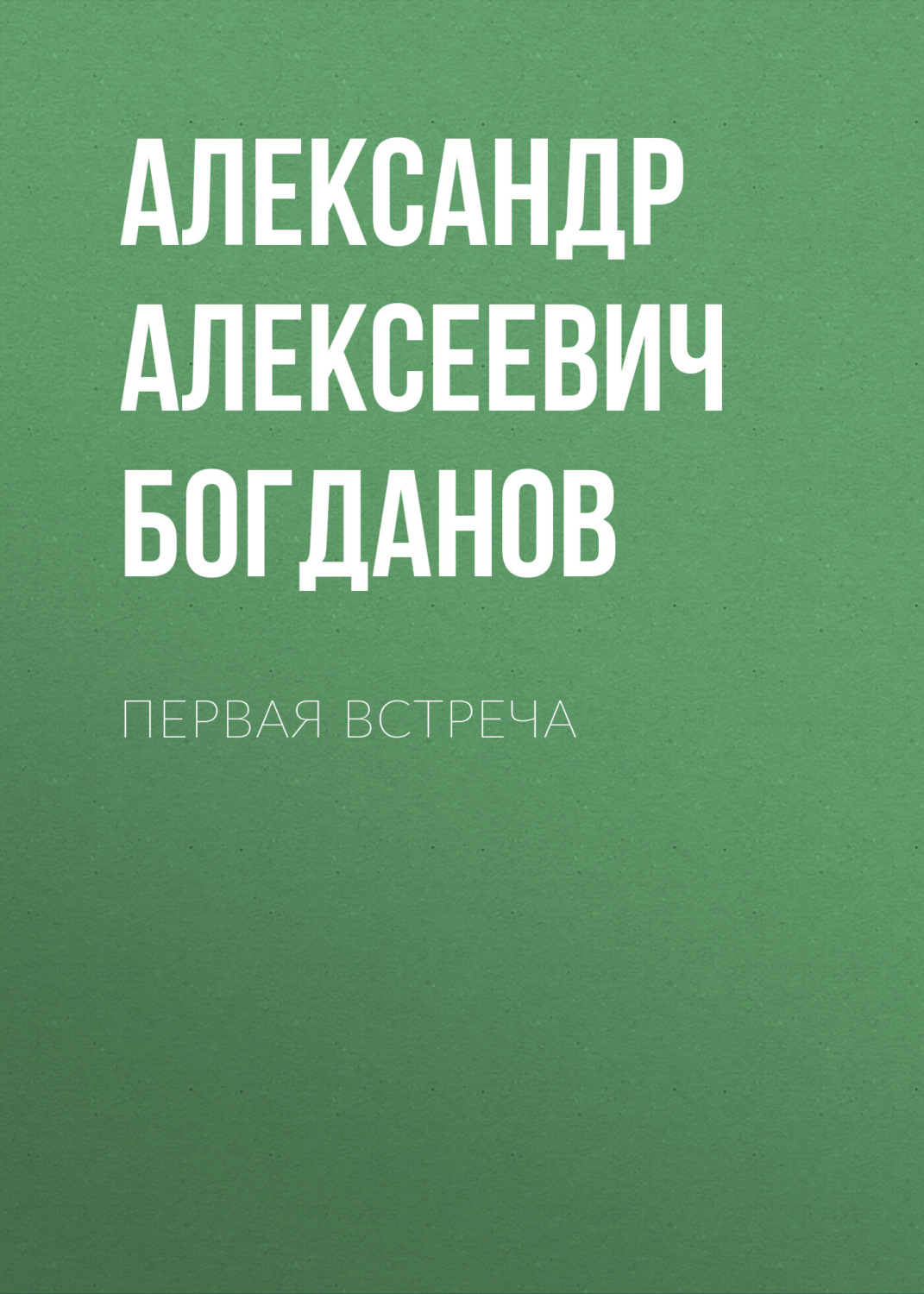 Обложка книги «Первая встреча»