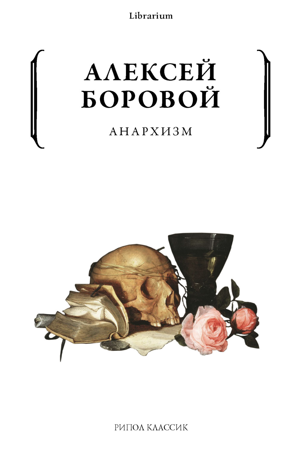 Обложка книги «Анархизм»