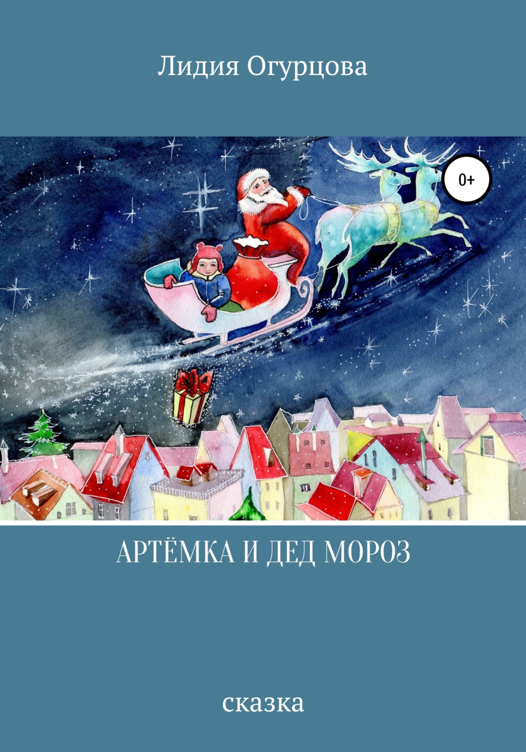 Обложка книги «Артёмка и Дед Мороз»