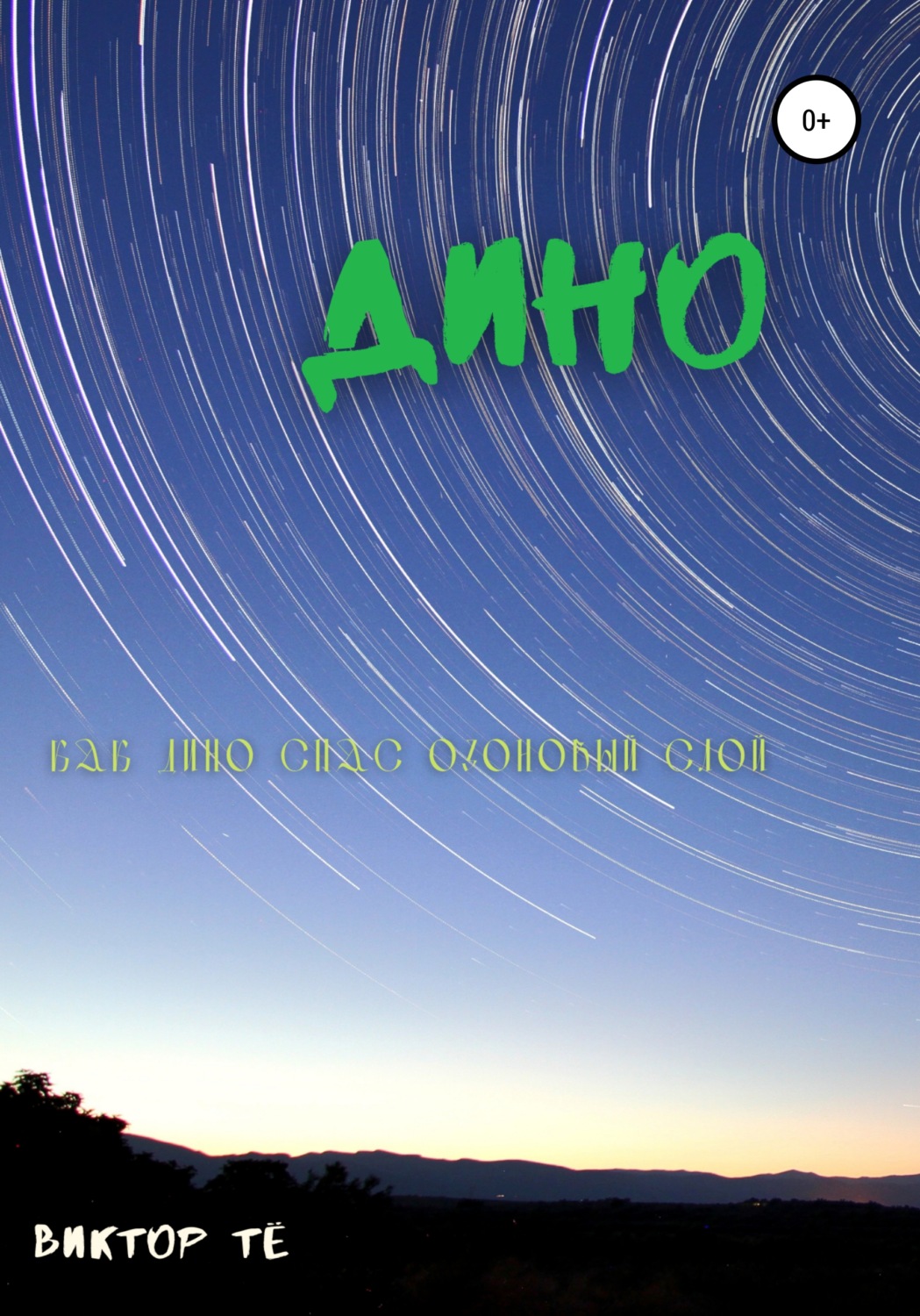 Обложка книги «Дино. Как Дино спас озоновый слой»
