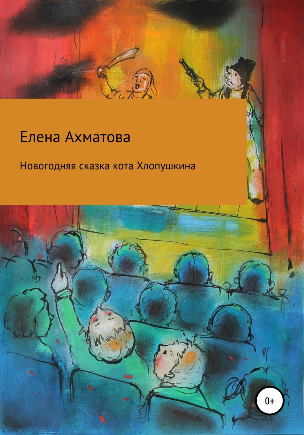 Обложка книги «Новогодняя сказка кота Хлопушкина»