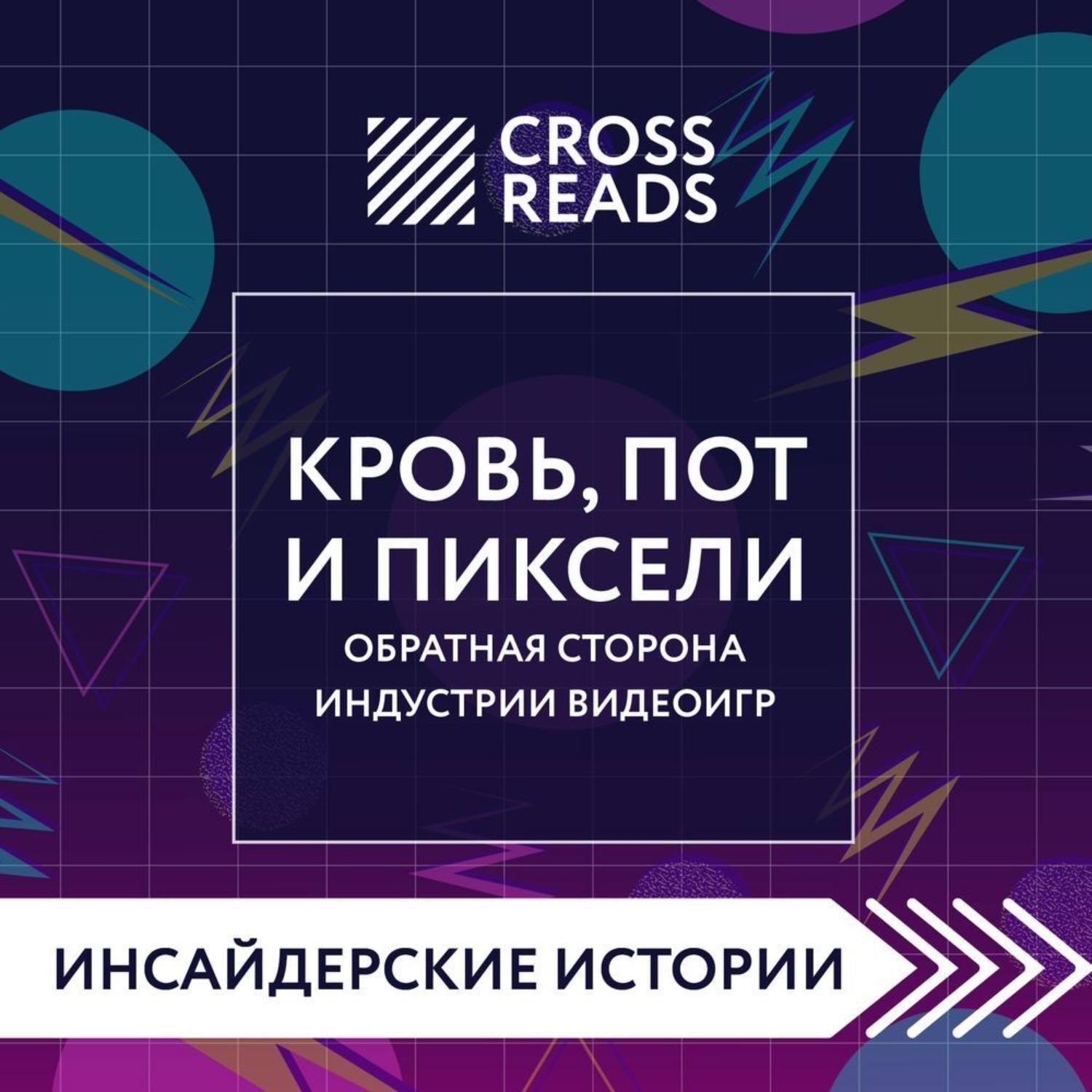 Обложка книги «Саммари книги «Кровь, пот и пиксели. Обратная сторона индустрии видеоигр. 2-е издание»»