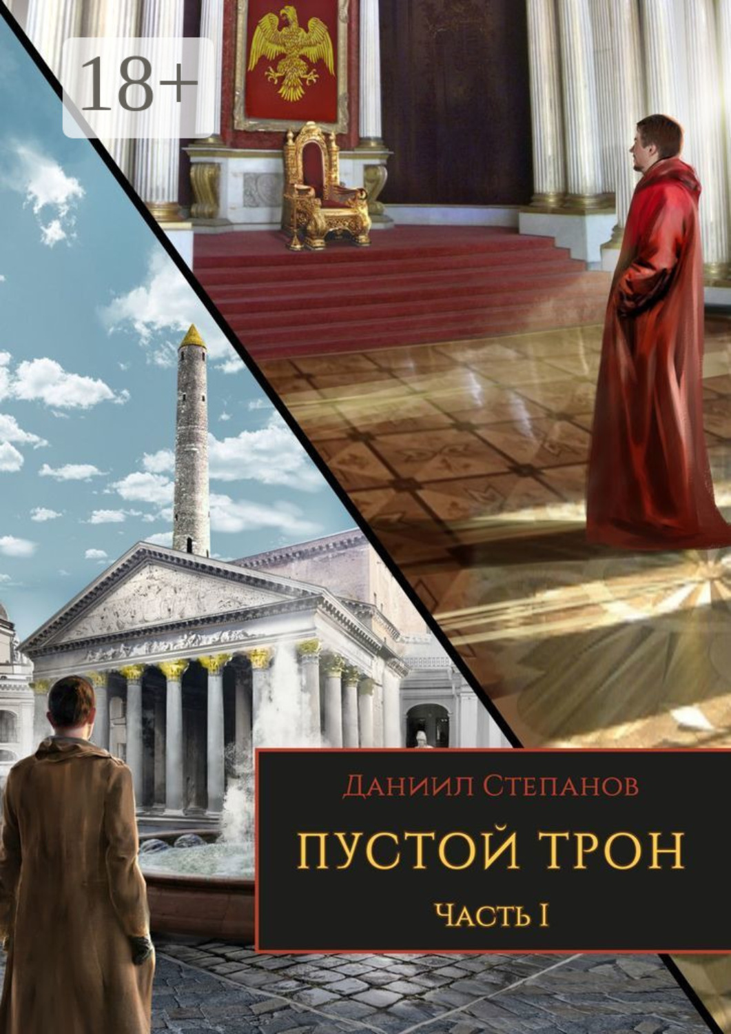 Обложка книги «Пустой трон. Часть I»
