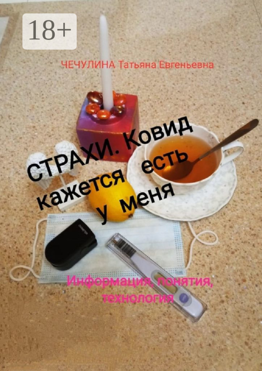 Обложка книги «Страхи. Ковид, кажется, есть у меня. Информация, понятия, технология»