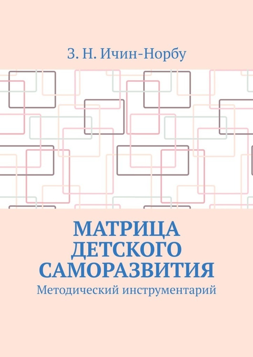 Обложка книги «Матрица детского саморазвития. Методический инструментарий»