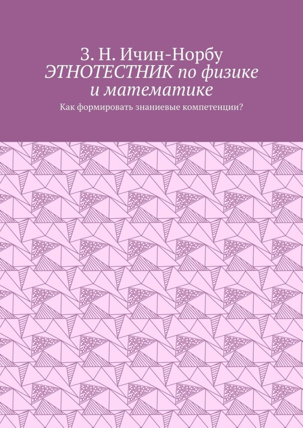Обложка книги «Этнотестник по физике и математике. Как формировать знаниевые компетенции?»