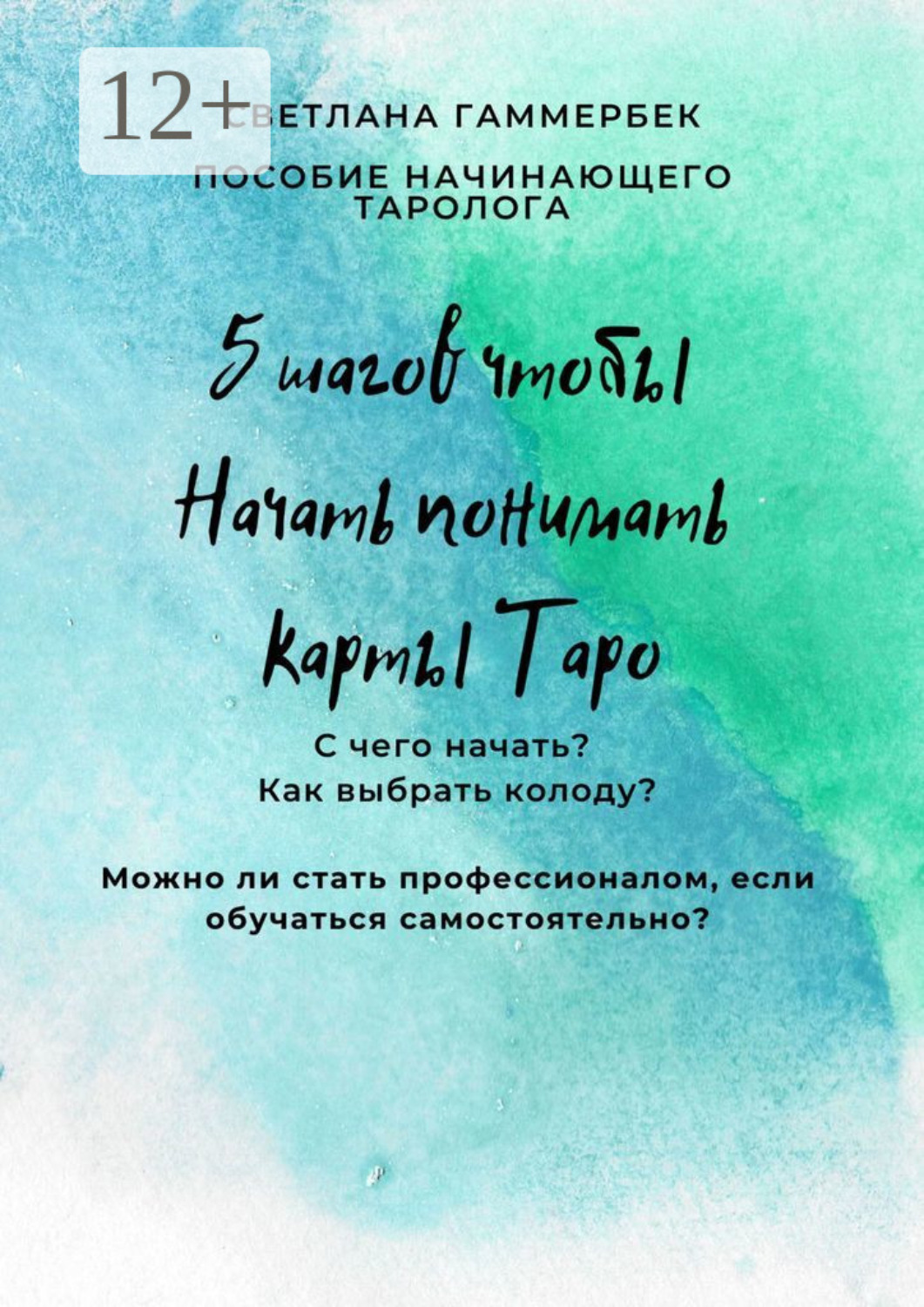 Обложка книги «5 шагов, чтобы начать понимать карты Таро. Пособие начинающего таролога»