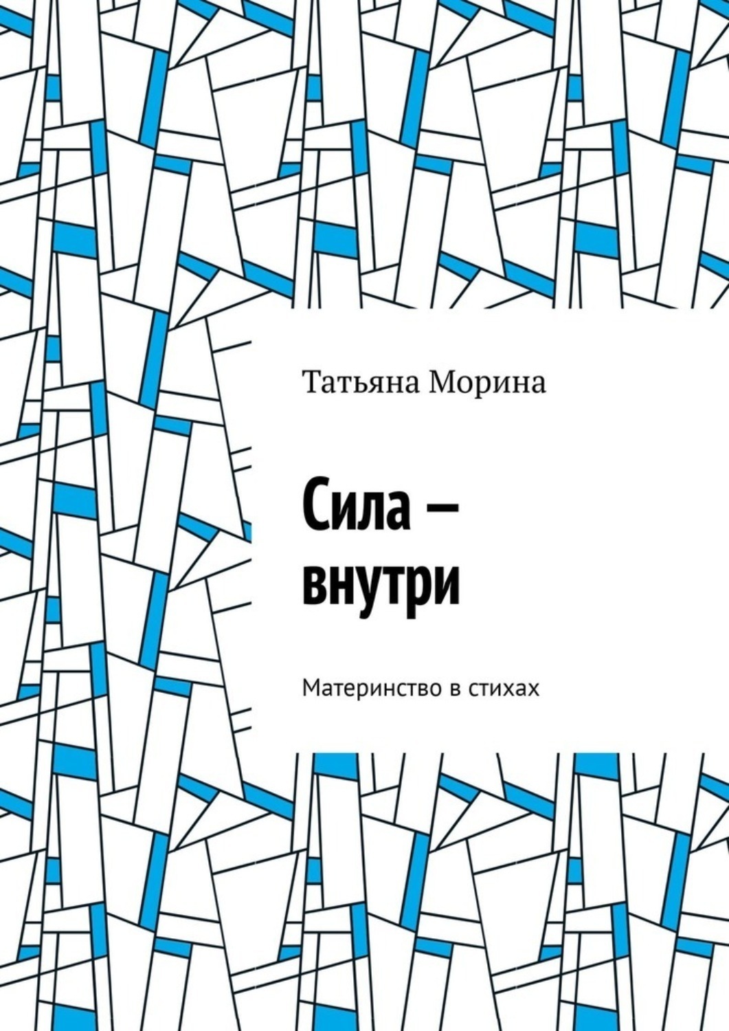 Обложка книги «Сила – внутри. Материнство в стихах»