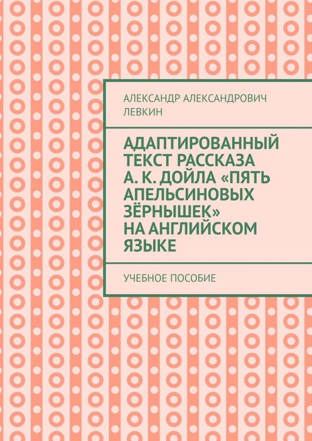 Обложка книги «Адаптированный текст рассказа А. К. Дойла «Пять апельсиновых зёрнышек» на английском языке. Учебное пособие»