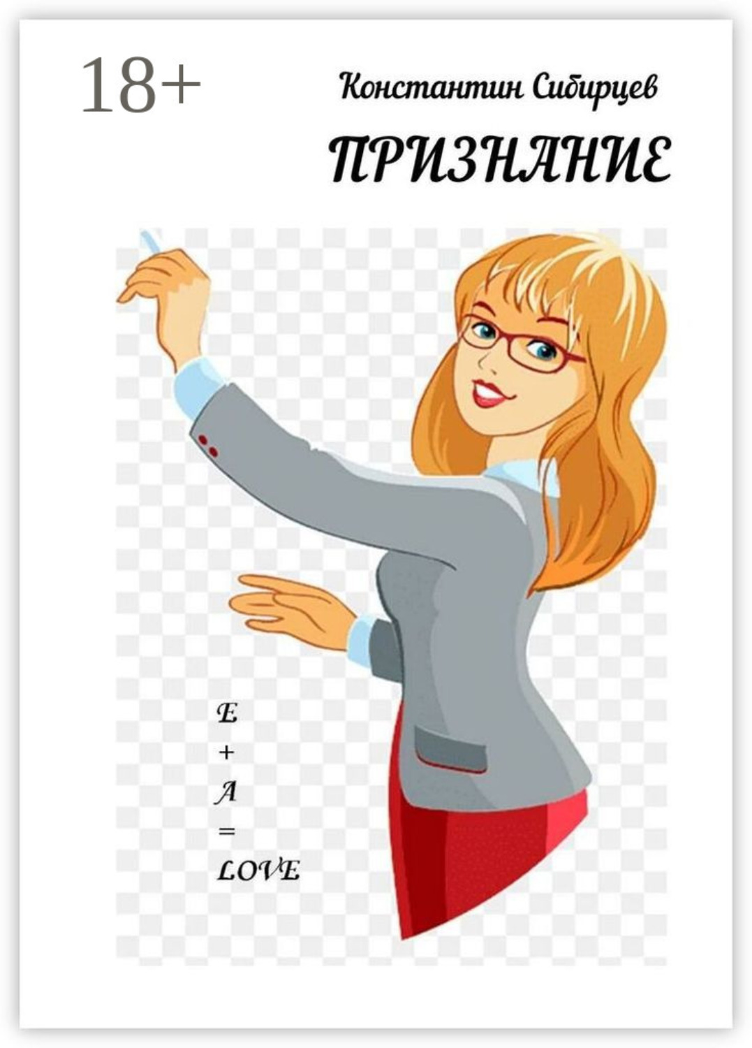 Обложка книги «Признание»