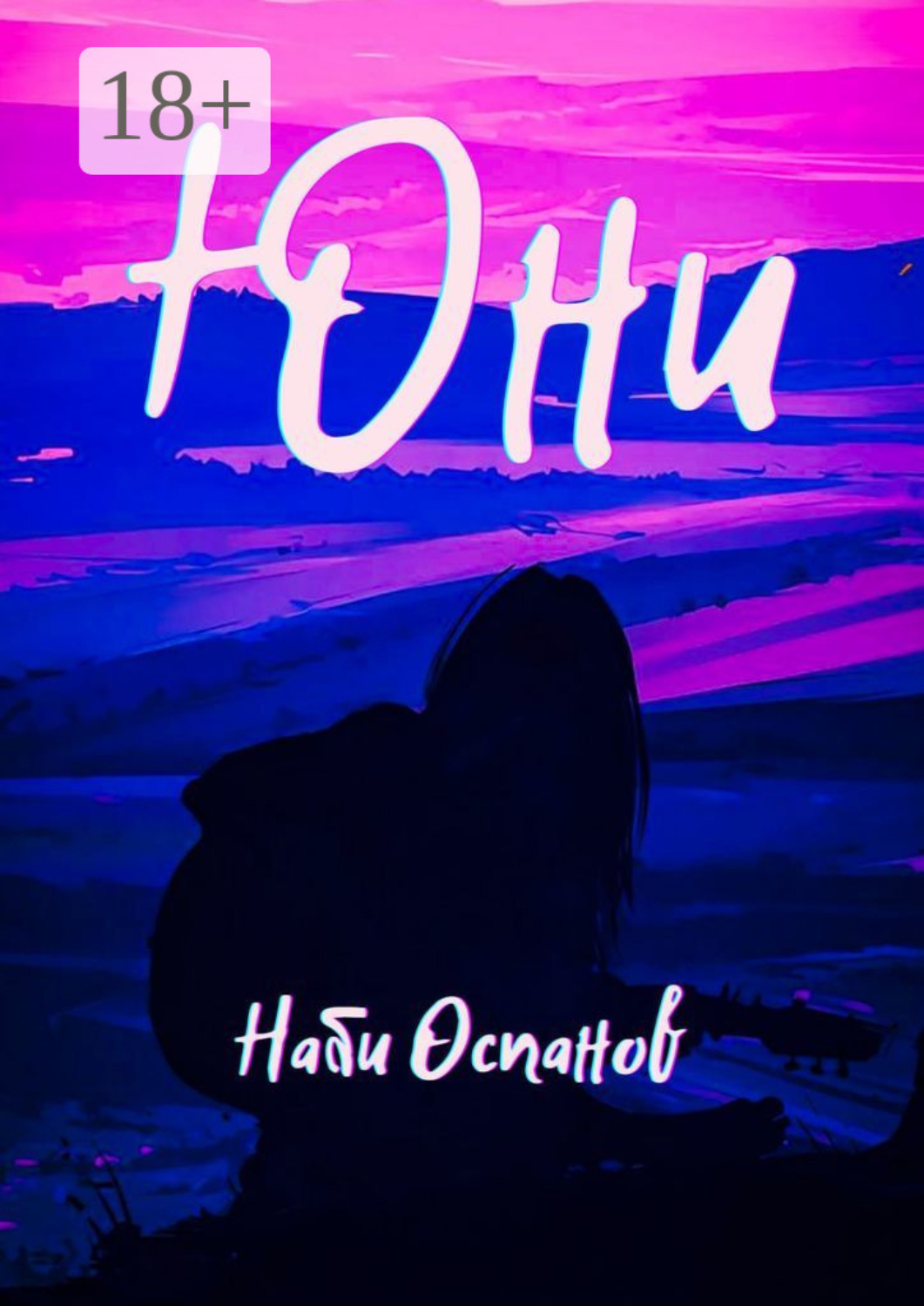 Обложка книги «Юни»