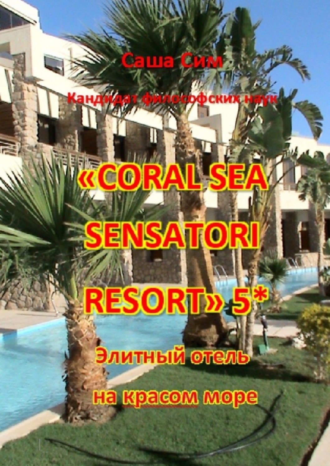 Обложка книги ««Coral Sea Sensatori Resort» 5*. Элитный отель на Красном море»