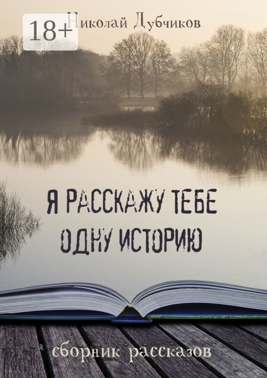 Обложка книги «Я расскажу тебе одну историю»