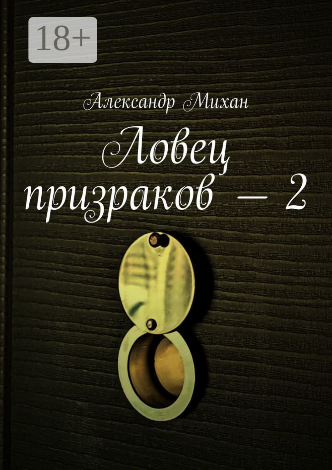Обложка книги «Ловец призраков – 2»