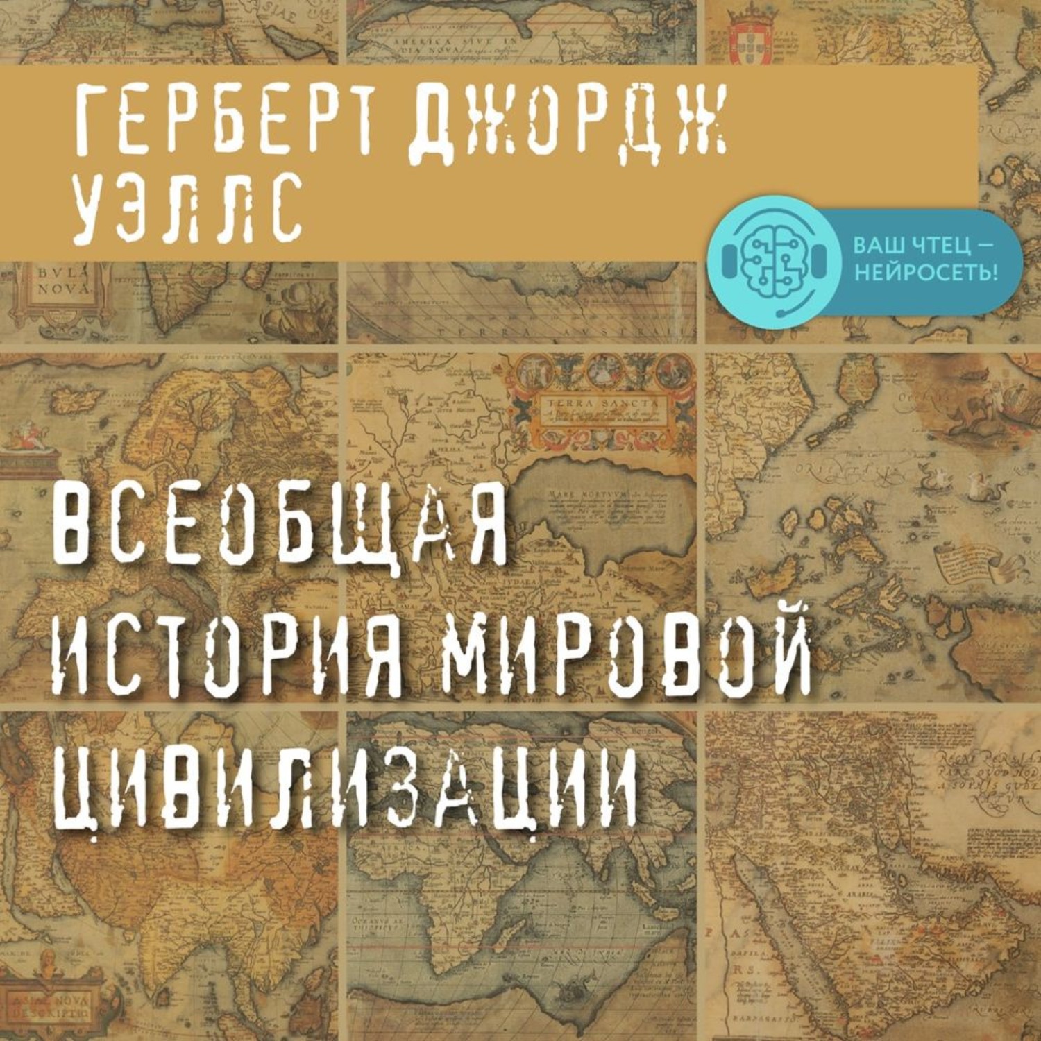 Обложка книги «Всеобщая история мировой цивилизации»
