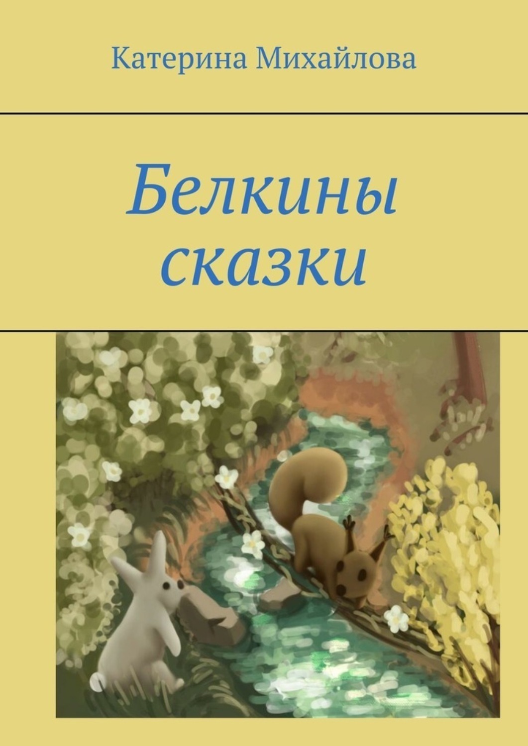 Обложка книги «Белкины сказки»