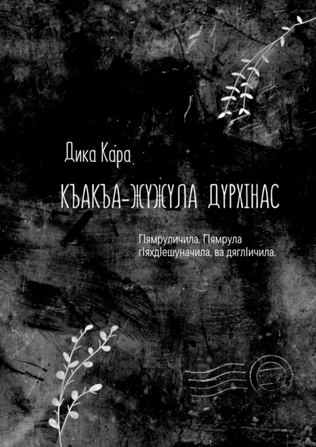 Обложка книги «Къакъа–жужула дурхIнас. ГIямруличила. ГIямрула гIяхдIешуначила, ва дяглIичила»
