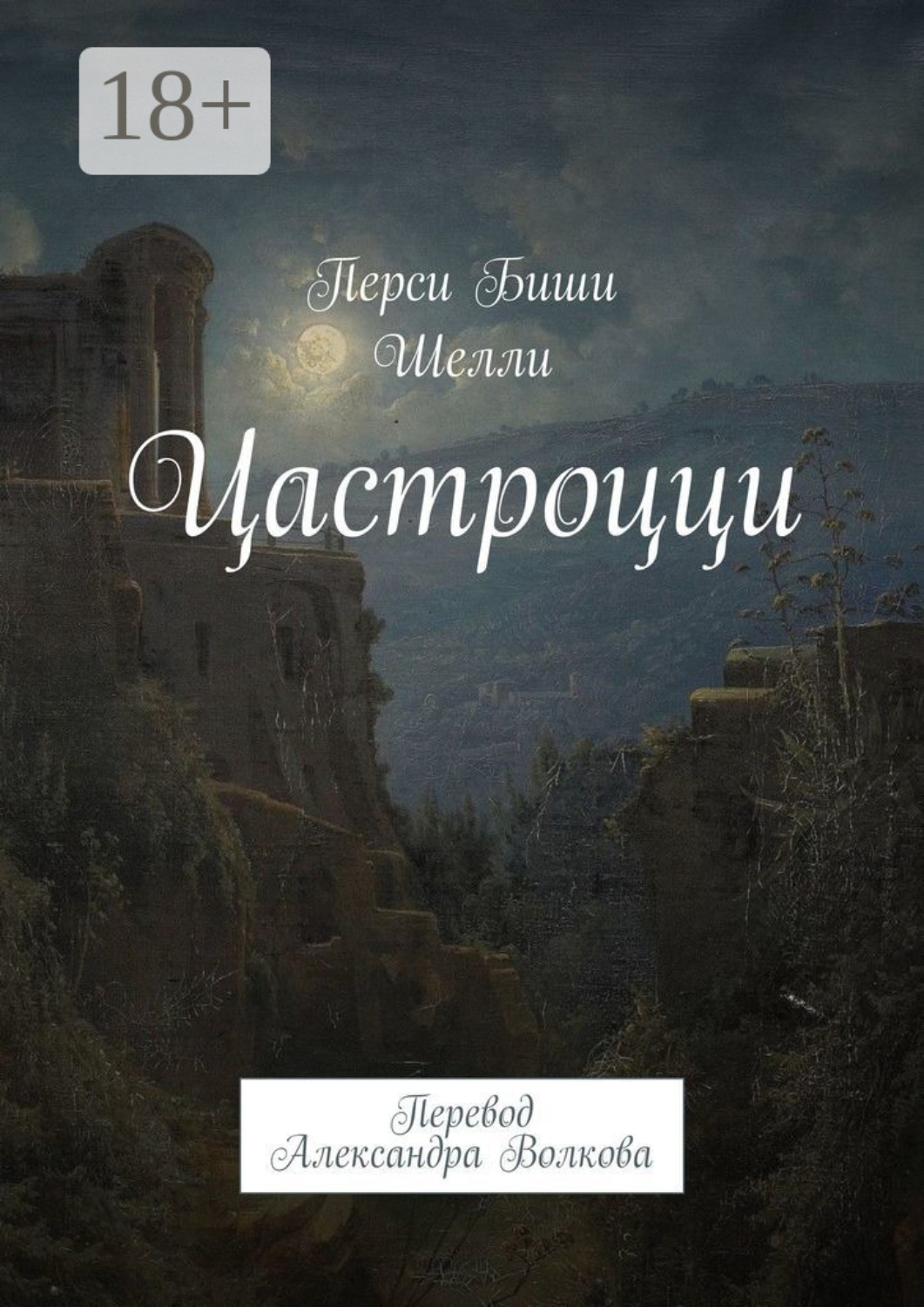 Обложка книги «Цастроцци. Перевод Александра Волкова»