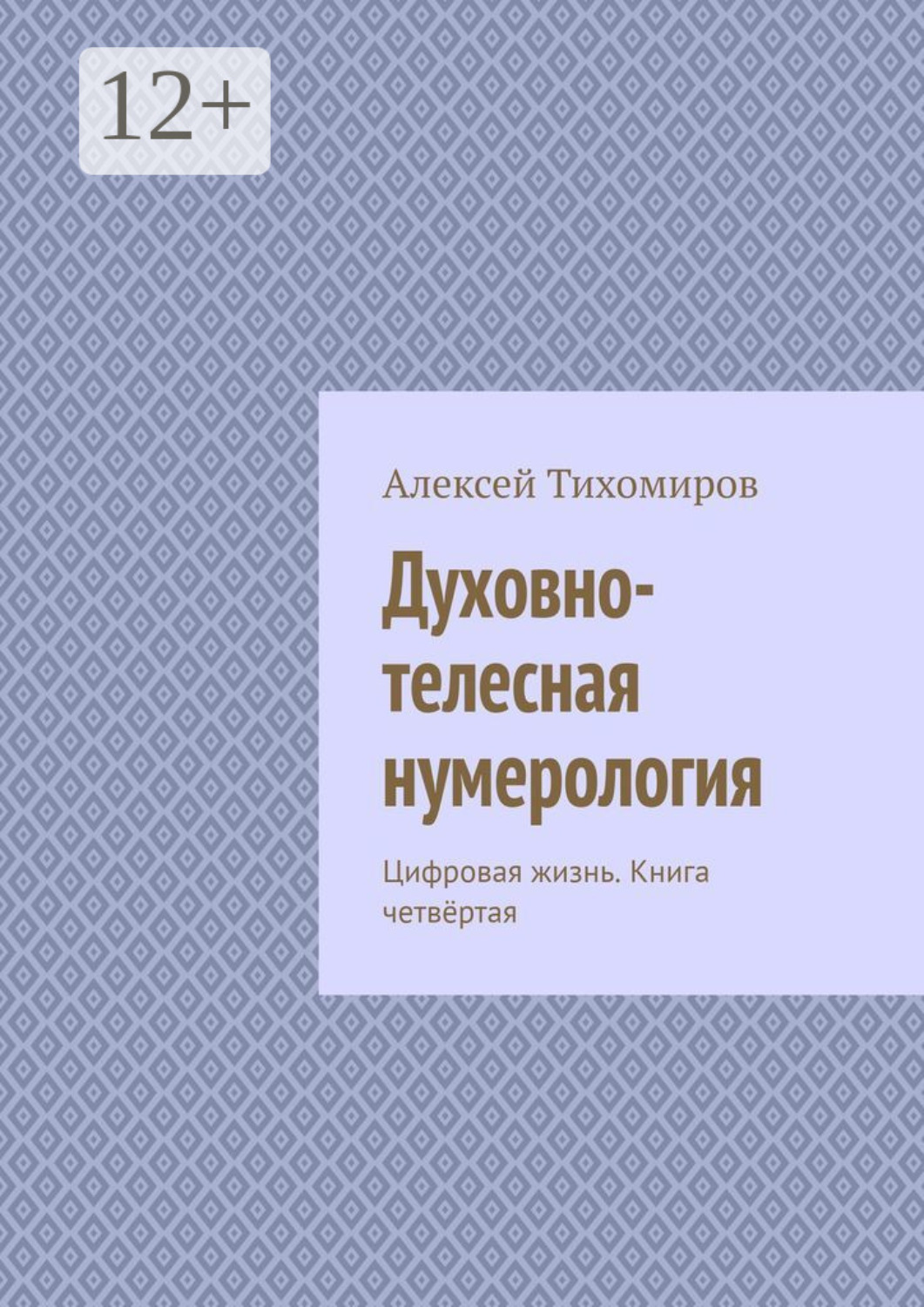 Обложка книги «Духовно-телесная нумерология. Цифровая жизнь. Книга четвёртая»