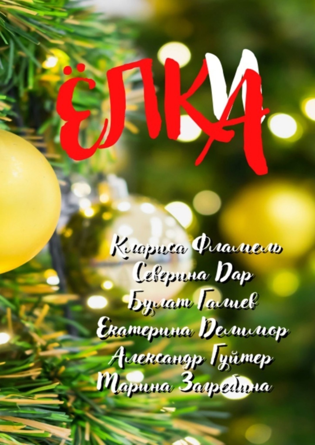 Обложка книги «Ёлки (а)»