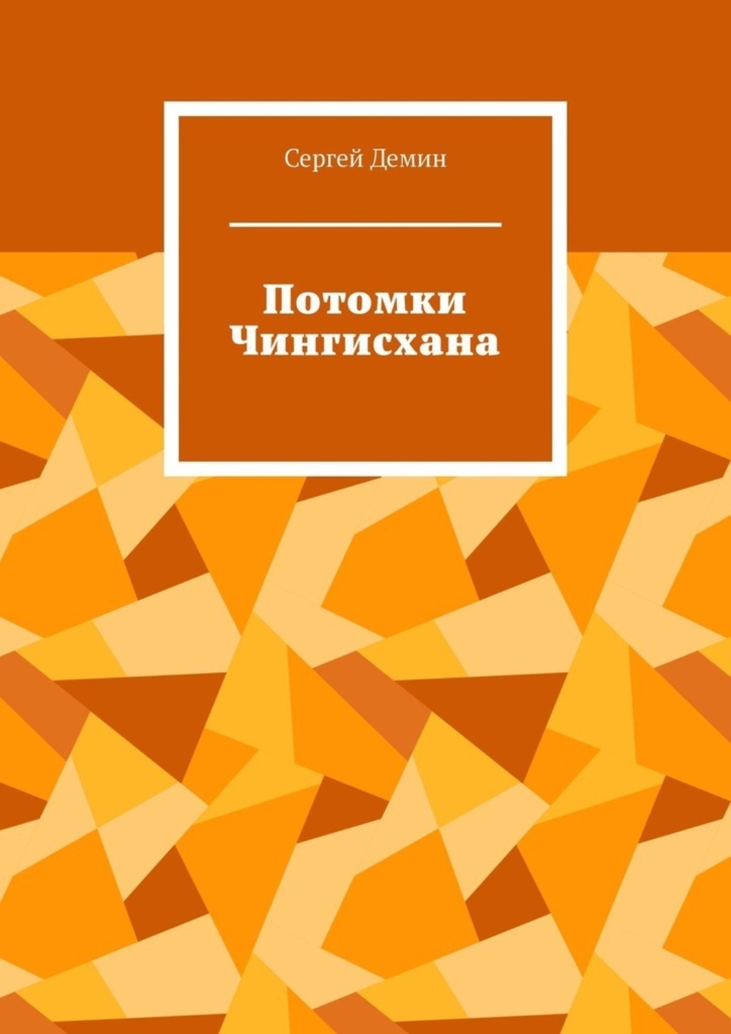 Обложка книги «Потомки Чингисхана»
